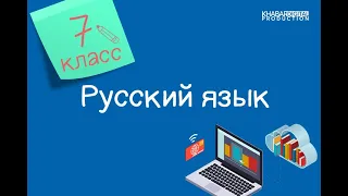 Русский язык. 7 класс. Причастие. Причастный оборот /09.09.2020/