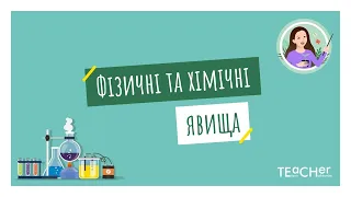 Фізичні та хімічні явища. Хімічні реакції. Хімічні властивості речовин.