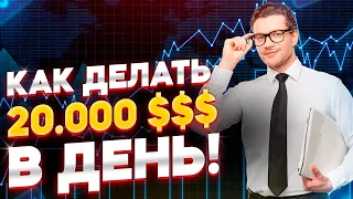 Как заработать на трейдинге! +20 000$ за сутки! Обучение трейдингу!