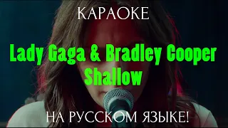 Lady Gaga, Bradley Cooper - Shallow (karaoke НА РУССКОМ ЯЗЫКЕ)