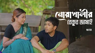 নোয়াখালীর বেকুব জামাই | Noakhalir Bekub Jamai | Bangla Natok | Jamil Hossain | Manoshi | Natok Clip