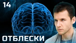 СЕРИАЛ ОТБЛЕСКИ. СЕРИЯ 14