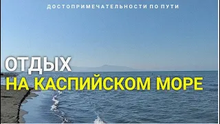 Дагестан.Отдых на Каспийском море.#дагестан #курах #дербент #туризмвдагестане #туризм #турист #море