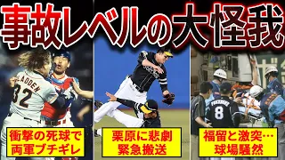 【ファンも悲鳴】プレー中に大怪我を負った選手たちがヤバい・・・