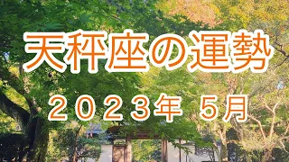 2023年５月【天秤座の運勢】✨♎️✨