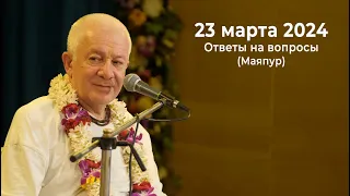 23 марта 2024 Ответы на вопросы (Маяпур)