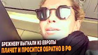 Брежнева в ярости её концерты запрещают в Европе. Просится обратно в Россию