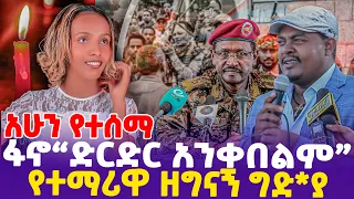 [አሁን የተሰማ] ፋኖ "ድርድር አንቀበልም" የተማሪዋ ዘግናኝ ግድ*ያ  | TPLF | Bahir Dar | Birhanu Nega | DR.Abiy