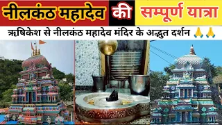नीलकंठ महादेव की सम्पूर्ण यात्रा 🙏| Neelkanth Yatra | Neelkanth Mahadev Temple Complete Information