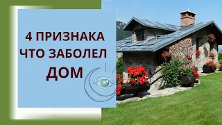 Странные шорохи в доме или 4 признака что заболел дом