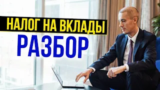 Налог на вклады  Сколько придется заплатить? Подробный разбор