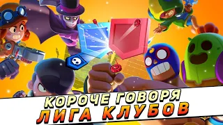 КОРОЧЕ ГОВОРЯ, ЛИГА КЛУБОВ | Brawl Stars