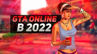 GTA ONLINE в 2022 - это ПРОВАЛ