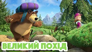 Маша та Ведмідь 🏞️🐻 Великий похід 👱🏻‍♀️🏞️ Нова пісенька 🎵 Masha and the Bear