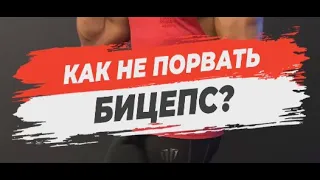 🔥КАК НЕ ПОРВАТЬ БИЦЕПС?