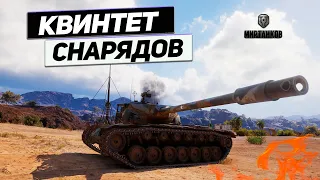 T57 Heavy Tank - Убийца Концептов 5 ! Оптом Заказывали !?