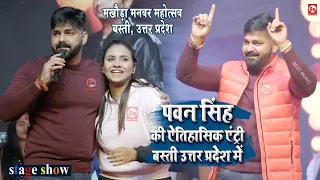 Pawan Singh की ऐतिहासिक एंट्री बस्ती उत्तर प्रदेश में | Anupma Yadav | Basti, U.P. | Stage Show