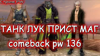 ▶ ТАНК  твины прокачка ПВ стрим  comeback pw 1.3.6