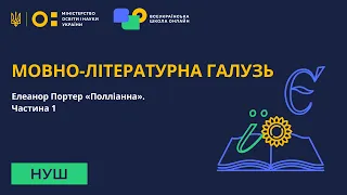 Мовно-літературна галузь. Елеанор Портер «Полліанна». Частина 1