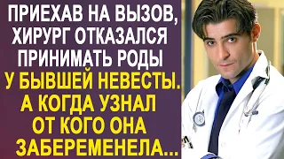 Приехав на вызов, хирург отказался принимать роды у бывшей невесты. А когда узнал...