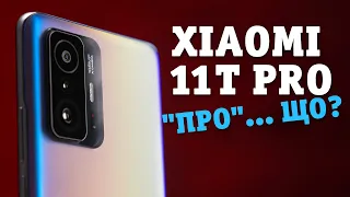 Огляд Xiaomi 11T Pro — щось не Про