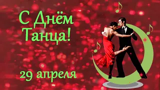 С Днём Танца! 29 апреля - Международный день Танца. Красивая музыкальная открытка.