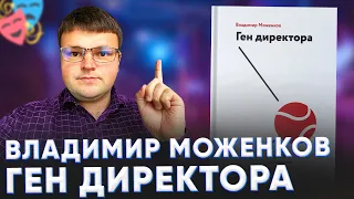 Ген директора владимир моженков.  Как руководить людьми.