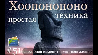 Хоопонопоно - это фантастический метод изменения судьбы!