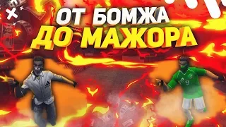 НОВАЯ РУБРИКА - ОТ БОМЖА ДО МАЖОРА | CS 1.6 зомби сервер №754