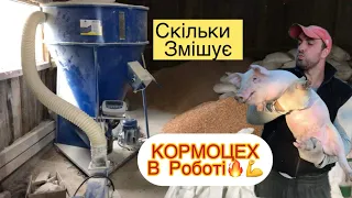 КОРМОЗМІШУВАЧ-Скільки ЗМІШУЄ, Свині 🐷👌