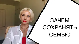 Зачем Сохранять Семью