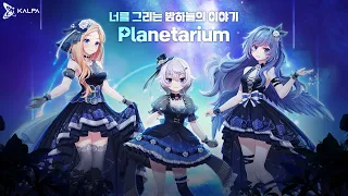 [KALPA x V-Tuber] 너를 그리는 밤하늘의 이야기 (Planetarium) / Music Video