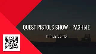 Quest Pistols Show - Разные (minus demo)