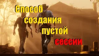 Одиночная сессия в Red Dead Online (Новый способ в описании)