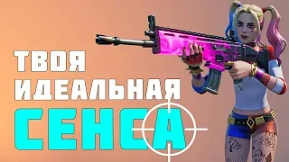 КАК ПРАВИЛЬНО НАСТРОИТЬ СЕНСУ ДЛЯ ФОРТНАЙТА?? ИДЕАЛЬНАЯ ЧУВСТВИТЕЛЬНОСТЬ ДЛЯ ИГР!