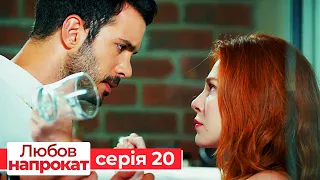 Любов напрокат серія  20 | Kiralık Aşk