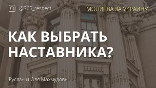 Как выбрать наставника