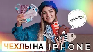 МОЯ КОЛЛЕКЦИЯ ЧЕХЛОВ НА IPHONE