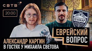 ЕВРЕЙСКИЙ ВОПРОС : Александр Каргин в гостях у Михаила Светова