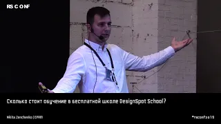 Nikita Zenchenko | Сколько стоит обучение в бесплатной школе DesignSpot School? | RSCONF 2019