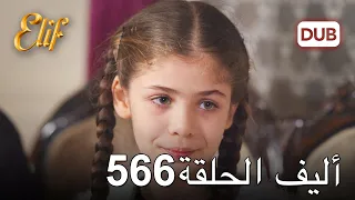 أليف الحلقة 566 | دوبلاج عربي