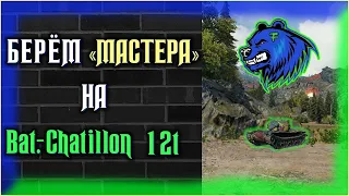 Как взять ⭐️Мастера⭐️ ??? 💥 Bat.-Chatillon 12t 💥