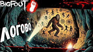 Мы нашли Логово Бигфута (BIGFOOT)