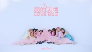 PINK FUN《愛的表情 LoveMoji》MV Teaser