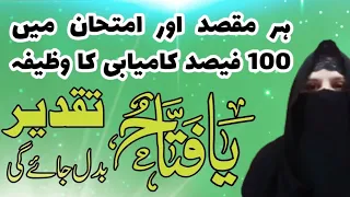 Har Maqsad Aur Imtihan Mein Kamyabi Ka Wazifa | The key to success | kamyabi ki dua