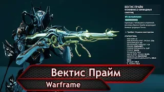 Warframe. Вектис Прайм.