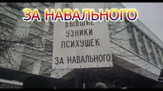 Свободу Навальному!!!!!!!