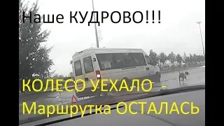 Колесо уехало. Маршрутка осталась.