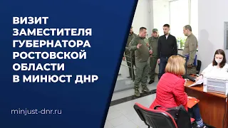 Визит заместителя Губернатора Ростовской области в Минюст ДНР