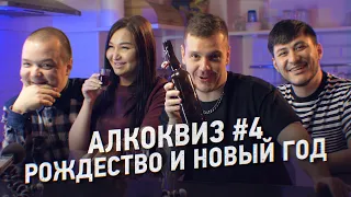 АЛКОКВИЗ #4: Рождество и Новый Год